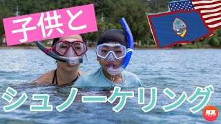 海外生活【Guam life】#12　グアムのフィッシュアイで子供とシュノーケリングしてきた☆　シュノーケリング｜グアムVlog｜グアム子連れ