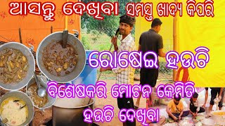 ଆସନ୍ତୁ ଦେଖିବା ସମସ୍ତ ଖାଦ୍ୟ କିପରି ରୋଷେଇ ହଉଚି ବିଶେଷ କରି ମଟନ କେମିତି ହଉଚି ଦେଖିବା