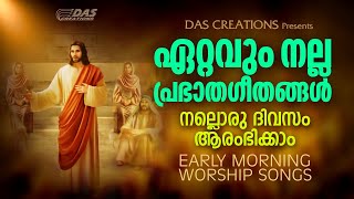 അതിരാവിലെ ഈ ഗാനങ്ങൾ കേട്ടാൽ നിങ്ങളുടെ ജീവതത്തിൽ വലിയ അത്ഭുതങ്ങൾ സംഭവിക്കും തീർച്ച! | Morninig Prayer