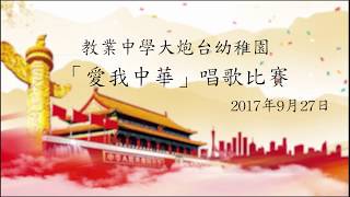 愛我中華歌唱比賽 (教業中學大炮台幼稚園)