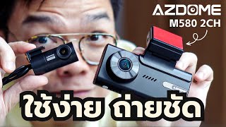 [Groovygang] ใช้ง่าย ถ่ายชัด กล้องหน้าหลังชัด 4K — รีวิวกล้องหน้ารถ AZDOME M580 2CH