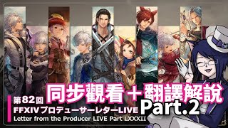 【回顧同步觀看】FF14 第82回PLL 7.0版本前瞻內容翻譯解說（後半）【Final Fantasy XIV / UC Ch.】