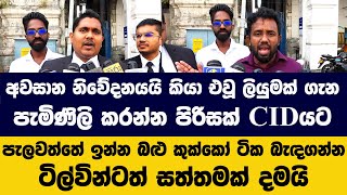 අවසාන නිවේදනයයි කියා එවූ ලියුමක් ගැන පැමිණිලි කරන්න පිරිසක් CIDයට