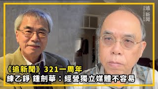 《追新聞》321一周年 練乙錚 鍾劍華：經營獨立媒體不容易