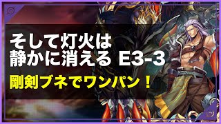 「そして灯火は静かに消える」E3-3を剛剣ブネでかんたん攻略！【メギド72】