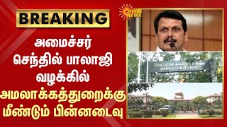 BREAKING - அமைச்சர் Senthil Balaji வழக்கில் ED-க்கு மீண்டும் பின்னடைவு | Sun News