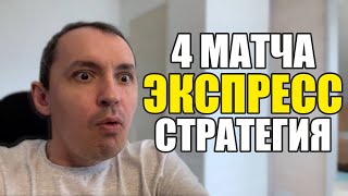 Прогнозы на футбол. Экспресс на футбол 22.02. Стратегия на футбол 4 матча.