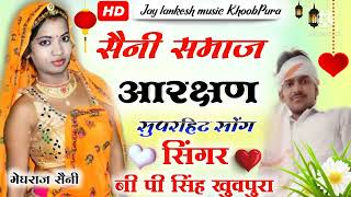 new songs 2022//सैनी समाज आरक्षण सुपरहिट सोंग//saini aarakchan song//vp singh khoovpura