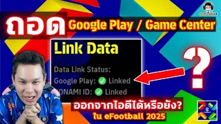 ยืนยันแล้ว! ถอด Google Play / Game Center ออกจากไอดีได้หรือยังใน eFootball 2025