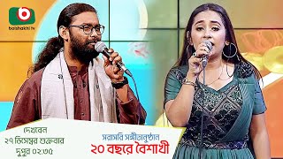 Promo | সরাসরি সঙ্গীতানুষ্ঠান - ২০ বছরে বৈশাখী - কামরুজ্জামান রাব্বী ও লিটা সরকার  | Boishakhi Folk