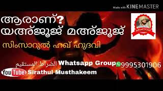 ആരാണ്? യഅ്ജൂജ് മഅ്ജൂജ്. Simsarul haq Hudawi