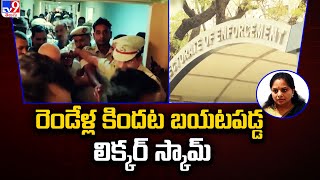 రెండేళ్ల కిందట బయటపడ్డ లిక్కర్‌ స్కామ్‌ | Delhi Liquor Scam - TV9