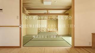 1/30・1/31滋賀県草津市「安らぎの平屋」 完成見学会開催！ 15秒ver