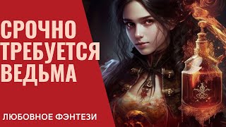 Срочно требуется ведьма (аудиокнига)