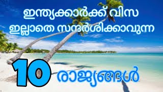 10 COUNTRIES WHERE INDIANS CAN GO WITHOUT VISA / ഇന്ത്യക്കാർക്ക് വിസ വേണ്ടാത്ത 10 രാജ്യങ്ങൾ