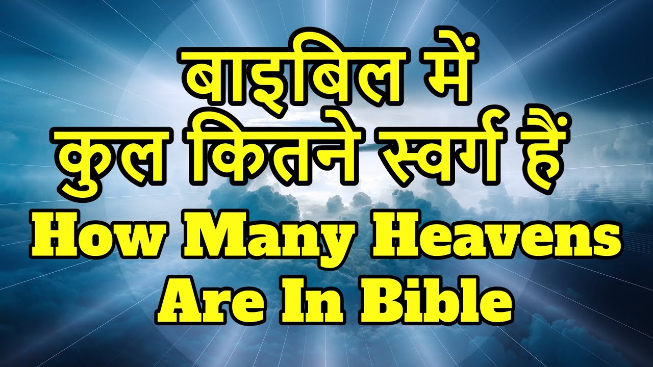 How Many Heavens Are In Bible - बाइबिल में कुल कितने स्वर्ग हैं - Every ...