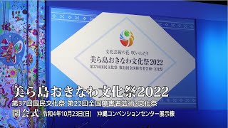 「美ら島おきなわ文化祭2022」振り返り映像（開会式編）