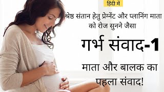 garbh samvad 1 hindi | गर्भ संवाद | maa ka shishu se pehla samvad | garbh dhyan pray | garbh sanskar