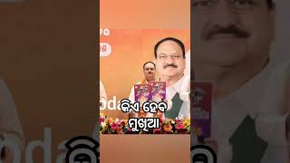 କିଏ ହେବ ମୁଖିଆ #politics #vkpandian #currentaffairs #entertainment #naveenpatnaik #politicsnews #news