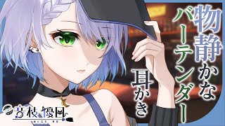 【ASMR】物静かなバーテンダーの耳かきサービス🎧リラックス必至【Earpick】