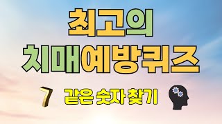 대한민국 최고의 치매예방퀴즈는 이거다 [같은숫자찾기, 치매예방, 집중력향상, 집중력강화, 뇌건강 뇌훈련 퀴즈, 치매퀴즈, Korean hidden word quiz]