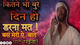 😞कितने_भी_बुरे_दिन_हो_डरना_मत_बस_साईं_की_ये_बात_जरूर_याद_रखना_😊|| #saibaba #motivational #saivani