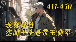 《我發發發，空間里全是帝王翡翠》411-450