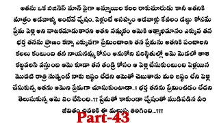 శాడిస్ట్ హస్బెండ్-43||ఒక మంచి ప్రేమ కథ ||heart touching stories...