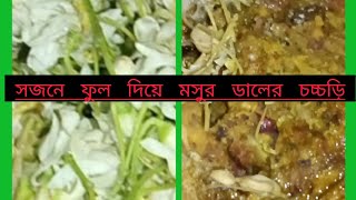 সজনেফুলওমসুরডাল দিয়েএই অসাধারণচচ্চড়িররেসিপিটা একবারট্রাইকরুন Sajanifulkari@avisurjya7441#সপ্নরঙিন#