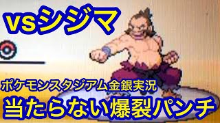 ポケモンスタジアム金銀実況♯16 攻略ジムリーダーの城 VSシジマ編