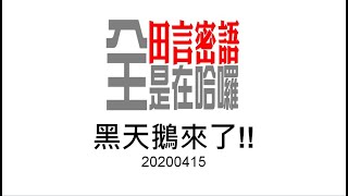 20200415【全是在哈囉】#1  黑天鵝來了!基本面撐得住嗎?失業潮壓垮房市?