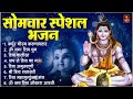 सोमवार स्पेशल भजन कर्पूर गौरम करुणावतारं ॐ नमः शिवाय शम्भु स्तुति शिव अमृतवाणी चालीसा व आरती