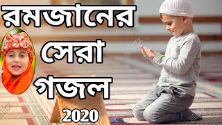 রমজানের নতুন গজল 2020 || HD , Ramadan Song , রমজানের গজল ২০২০ , Ramjan Music Video রমজান এলো আবার