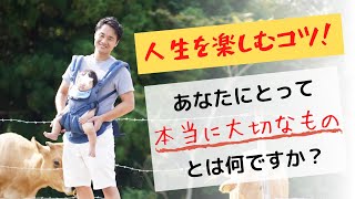 【生き方】人生を楽しむためには自分軸で決めていこう【野呂田直樹・末吉 宏臣】