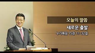 20150920 한신교회 강용규 목사 - 새로운 출발