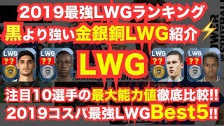 【ウイイレアプリ】2019LWGランキング🏆黒より強い金銀銅LWGを紹介✨注目10選手の最大能力を徹底比較👍金銀銅LWGベスト5🥇