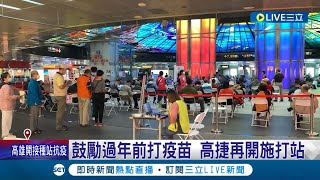 境外移入疫情風險增加! 中國直航班機小港入境陽性率達26.8% 高雄市捷運再開設疫苗施打站 鼓勵民眾年前施打疫苗│記者 翁郁雯 田居達│【LIVE大現場】20230110│三立新聞台