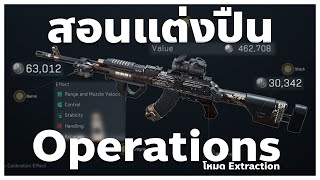 สอนแต่งปืน Operation แต่งยังไงให้นิ่ง ถูก คม | Delta Force Operation