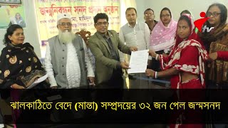 ঝালকাঠিতে বেদে (মান্তা) সম্প্রদয়ের ৩২ জন পেল জন্মসনদ