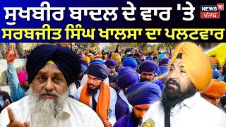 Sukhbir Badal ਦੇ ਵਾਰ 'ਤੇ Sarabjeet Singh Khalsa ਦਾ ਪਲਟਵਾਰ | Amritpal Singh | News18 Punjab