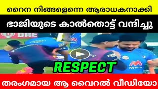 റൈന നിങ്ങളെന്നെ ആരാധകനാക്കി | SURESH RAINA TOUCHED BHAJI'S FEET TO SHOW RESPECT