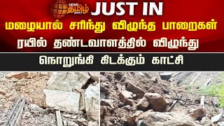 மழையால் சரிந்து விழுந்த பாறைகள்..ரயில் தண்டவாளத்தில் விழுந்து  நொறுங்கி கிடக்கும் காட்சி | Kovai