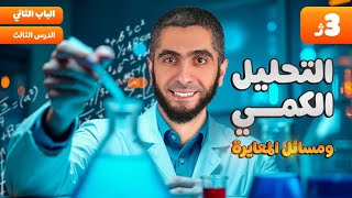 المحاضرة الثالثة كيمياء | الباب الثاني التحليل الكمي ومسائل المعايرة ثانوية عامة 2025 مع د/ عبدالله