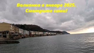 Жесть конечно! Волконка в январе 2025! Показываю как есть!  ВОЛКОНКА. .🌴ЛАЗАРЕВСКОЕ СЕГОДНЯ🌴СОЧИ.