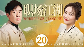 都市情感电视剧丨【职场江湖】20 大结局 漂亮女孩在职场备受关注，总裁竟是儿时白月光，困在这座城中之城，女孩最终会如何抉择？（于和伟、王黎雯）-国剧经典