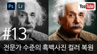 포토샵 강좌 시즌2 #13 전문가 수준의 흑백사진 컬러 복원