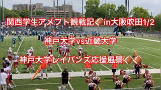 2023/5/28 関西学生アメフト観戦記🏈1/2 in大阪吹田（MK TAXI FIELD EXPO）神戸大学レイバンズ応援風景‼️