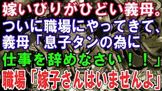 【修羅場】嫁いびりがひどい義母。ついに職場にやってきて、義母「息子タンの為に仕事を辞めなさい！！」職場「嫁子さんはいませんよ」