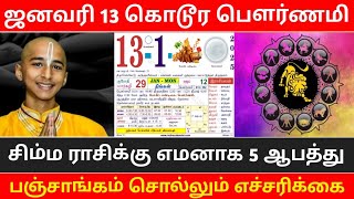 ஜனவரி 13.. ஆபத்தான பௌர்ணமி ! சிம்ம ராசிக்கு நடக்கும் 3 ஆ'பத்து ! ஜோதிடரின் துள்ளிய கணிப்பு !