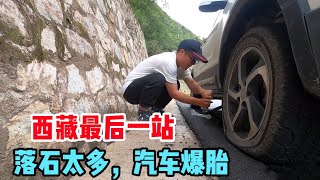 西藏22：马上就离开西藏，车子却在318国道爆胎，“杯具”了【信仰是风景】